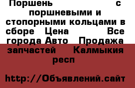  Поршень 6BTAA5.9, QSB5.9 с поршневыми и стопорными кольцами в сборе › Цена ­ 4 000 - Все города Авто » Продажа запчастей   . Калмыкия респ.